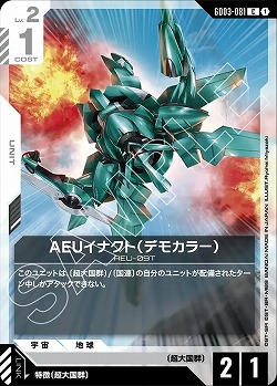 AEUイナクト(デモカラー) 【GD03-081C】